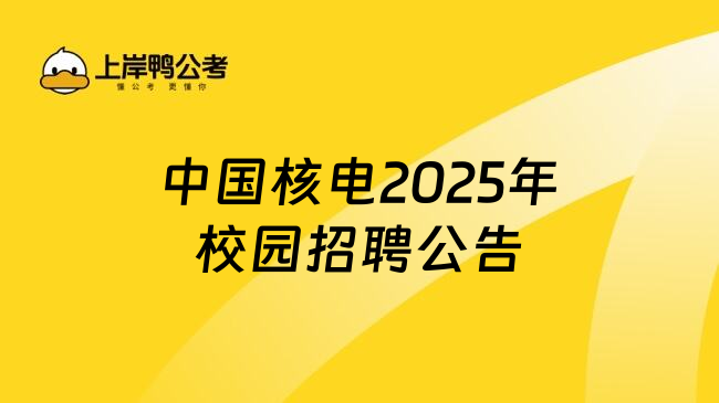 中国核电2025年校园招聘公告