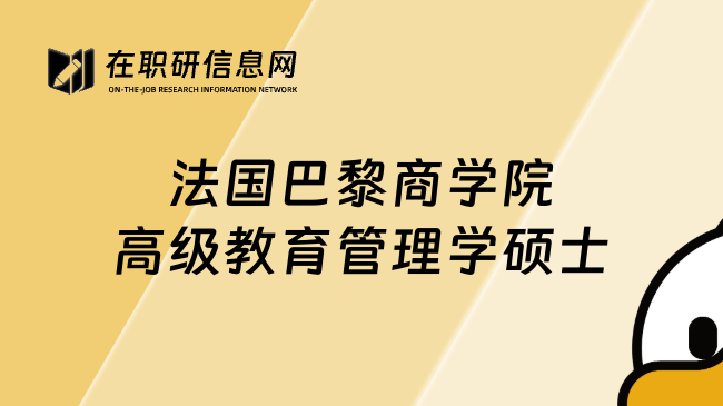 法国巴黎商学院高级教育管理学硕士