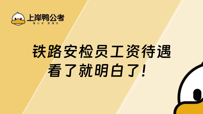 铁路安检员工资待遇看了就明白了！