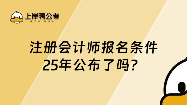 注册会计师报名条件25年公布了吗？