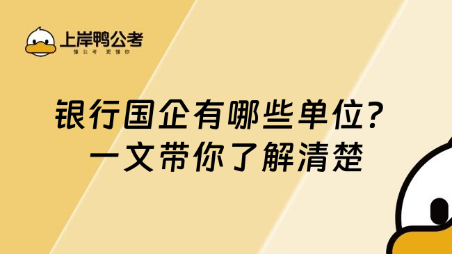 银行国企有哪些单位？一文带你了解清楚