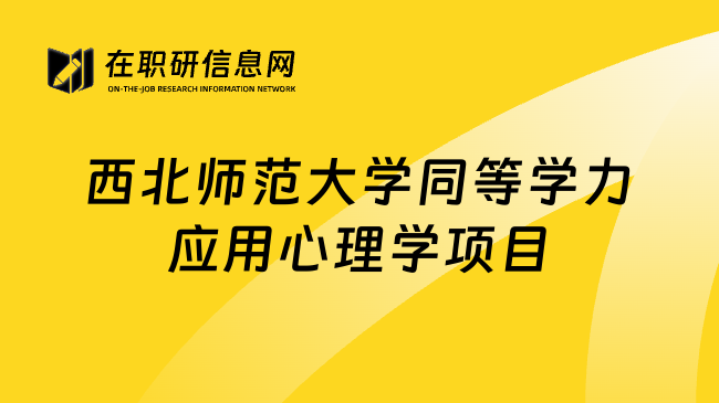 西北师范大学同等学力应用心理学项目