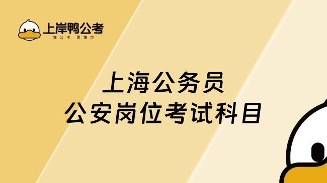 上海公务员公安岗位考试科目