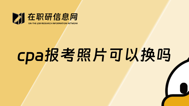 cpa报考照片可以换吗