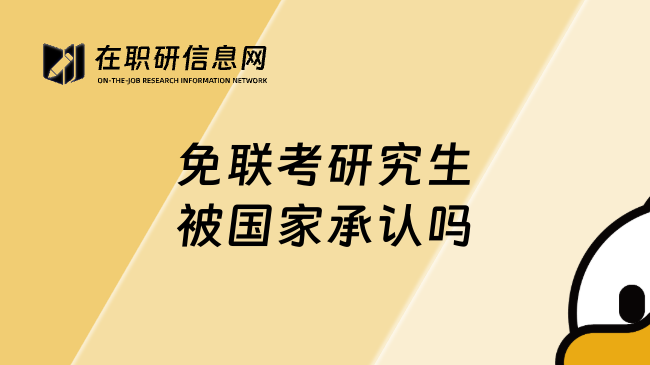 免联考研究生被国家承认吗