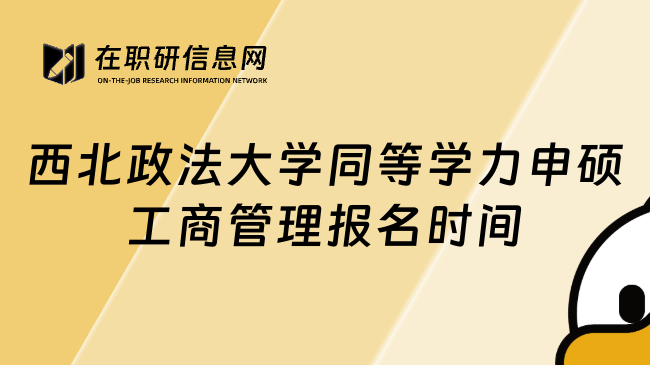 西北政法大学同等学力申硕工商管理报名时间