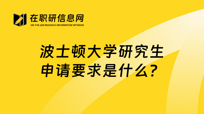 波士顿大学研究生申请要求是什么？