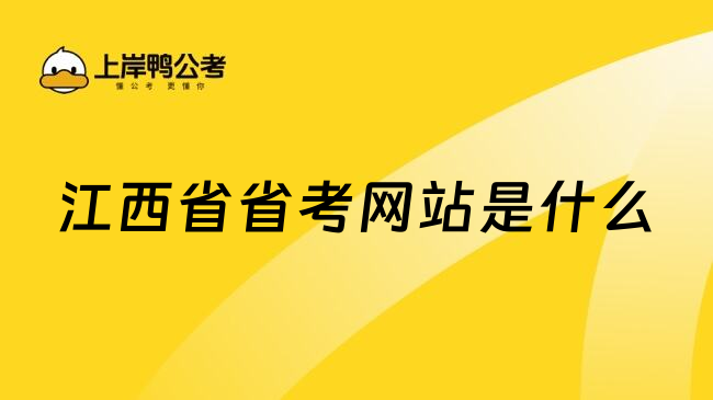 江西省省考网站是什么