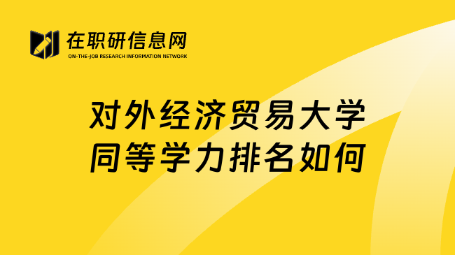 对外经济贸易大学同等学力排名如何