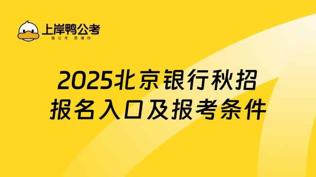 2025北京银行秋招报名入口及报考条件