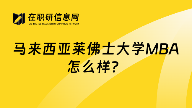 马来西亚莱佛士大学MBA怎么样？