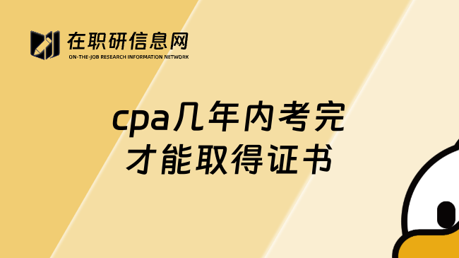 cpa几年内考完才能取得证书