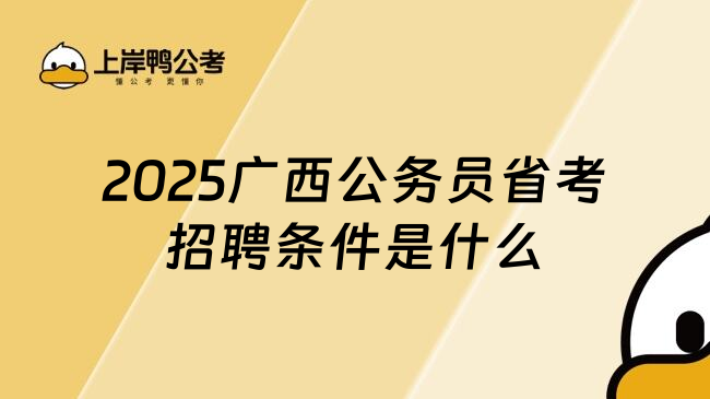 2025广西公务员省考招聘条件是什么