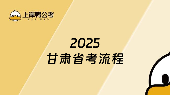 2025甘肃省考流程