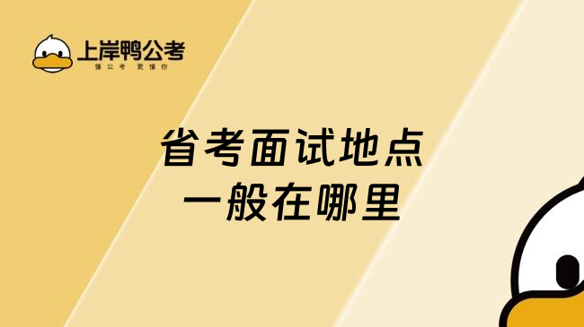 省考面试地点一般在哪里