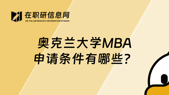 奥克兰大学MBA申请条件有哪些？