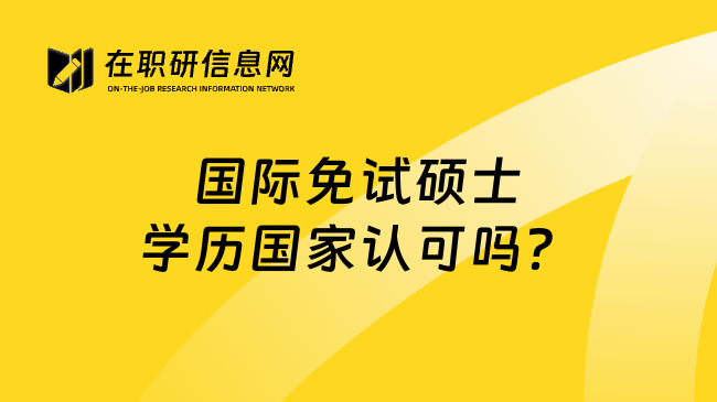 国际免试硕士学历国家认可吗？