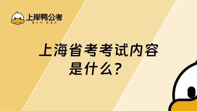 上海省考考试内容是什么？