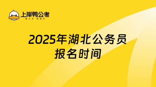 2025年湖北公务员报名时间