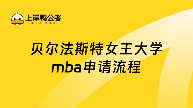 贝尔法斯特女王大学mba申请流程