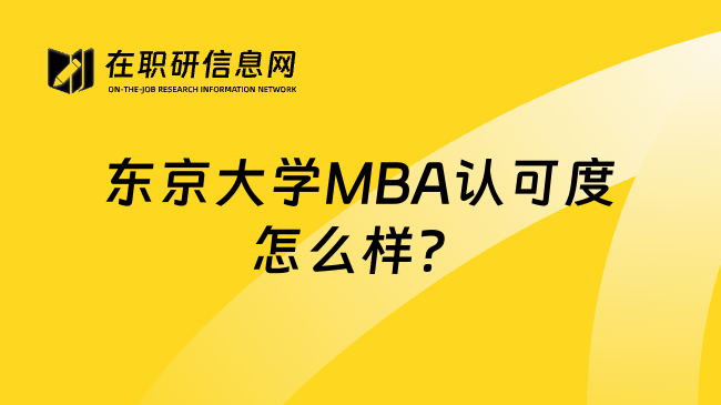 东京大学MBA认可度怎么样？