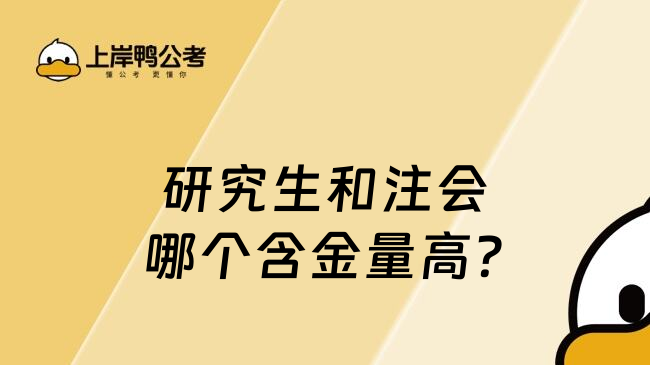 研究生和注会哪个含金量高?