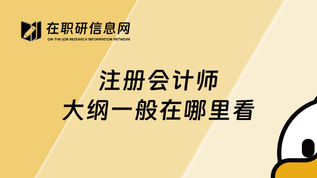 注册会计师大纲一般在哪里看