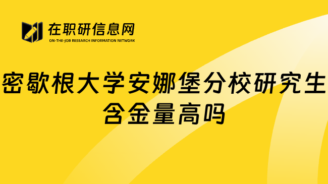 密歇根大学安娜堡分校研究生含金量高吗