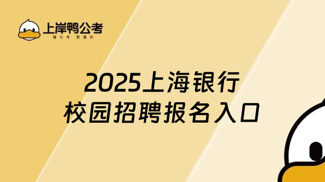 2025上海银行校园招聘报名入口