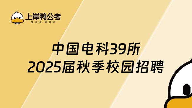 中国电科39所2025届秋季校园招聘