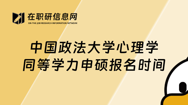 中国政法大学心理学同等学力申硕报名时间