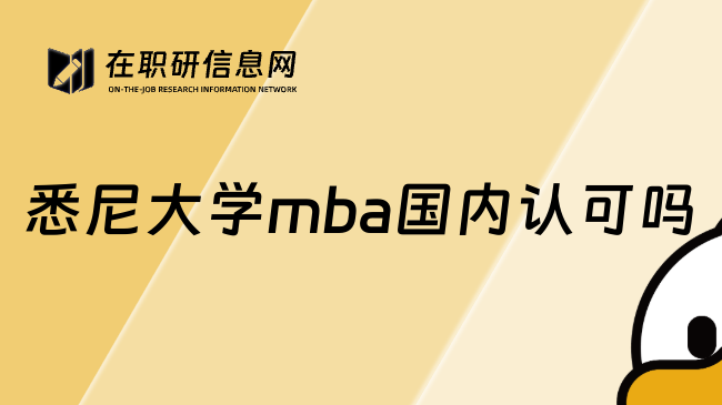 悉尼大学mba国内认可吗