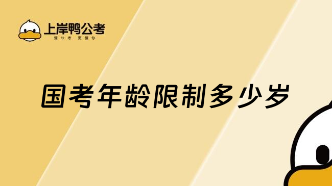 国考年龄限制多少岁