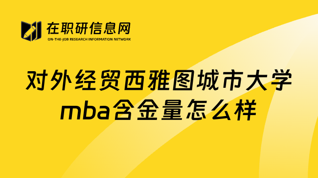 对外经贸西雅图城市大学mba含金量怎么样