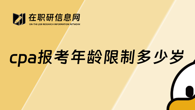 cpa报考年龄限制多少岁