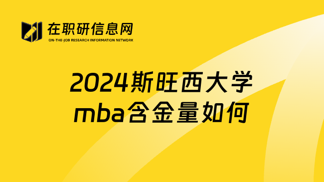 2024斯旺西大学mba含金量如何