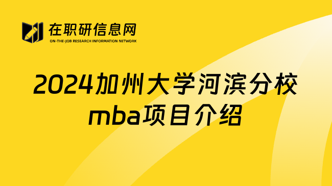 2024加州大学河滨分校mba项目介绍