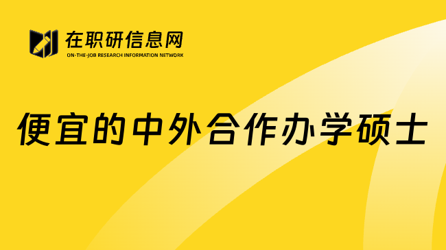 便宜的中外合作办学硕士