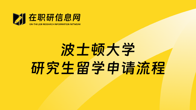 波士顿大学研究生留学申请流程