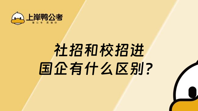 社招和校招进国企有什么区别？