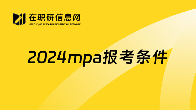 2024mpa报考条件