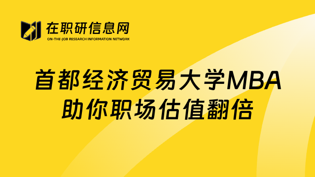 首都经济贸易大学MBA助你职场估值翻倍