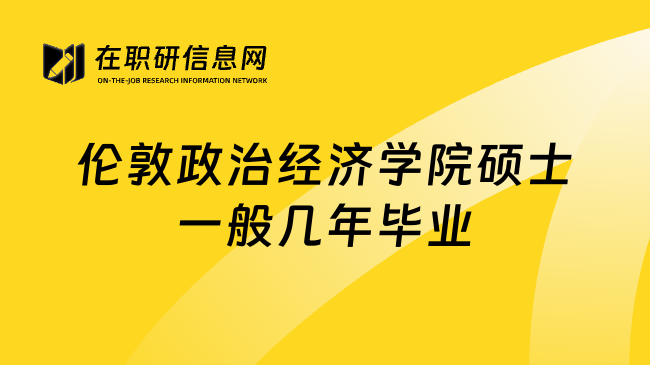 伦敦政治经济学院硕士一般几年毕业