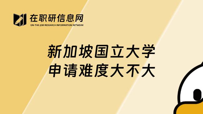 新加坡国立大学申请难度大不大