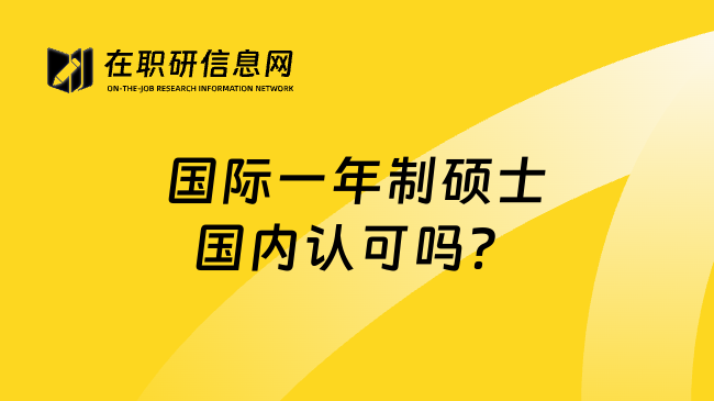 国际一年制硕士国内认可吗？