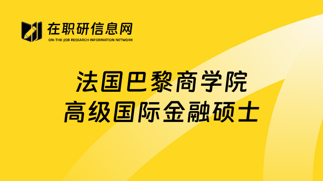 法国巴黎商学院高级国际金融硕士