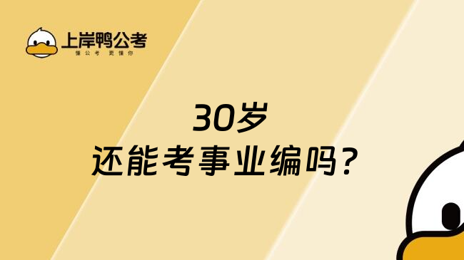 30岁还能考事业编吗？