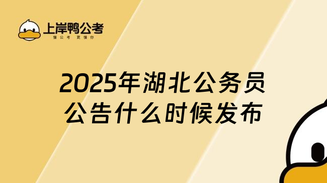 2025年湖北公务员公告什么时候发布