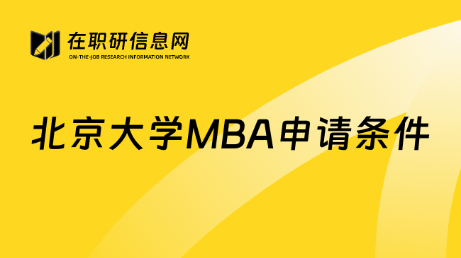 北京大学MBA申请条件