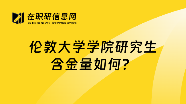 伦敦大学学院研究生含金量如何？